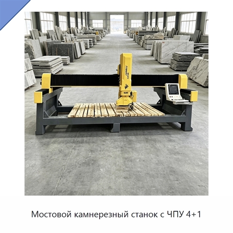Мостовой камнерезный станок с ЧПУ 4+1