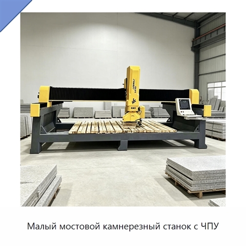 Малый мостовой камнерезный станок с ЧПУ