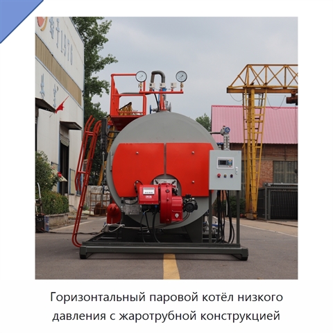 Горизонтальный паровой котёл низкого давления с жаротрубной конструкцией