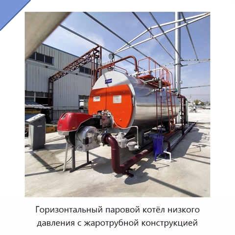 Горизонтальный паровой котёл низкого давления с жаротрубной конструкцией