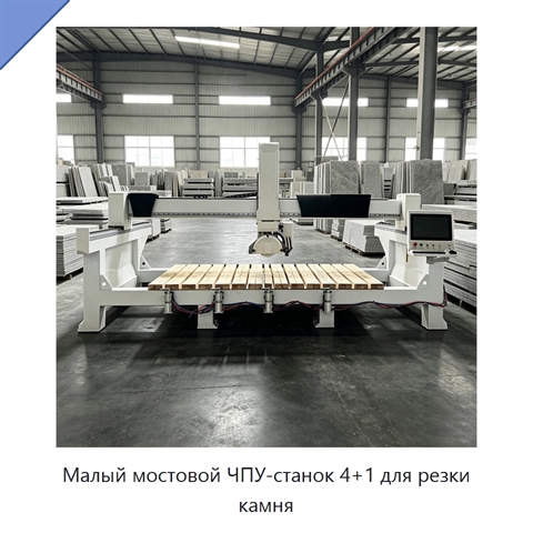 Малый мостовой ЧПУ-станок 4+1 для резки камня