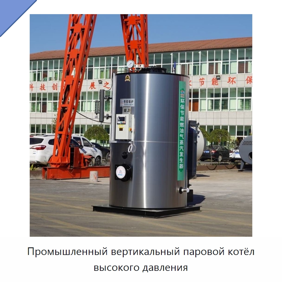 Промышленный вертикальный паровой котёл высокого давления — Котлы и комплектующие