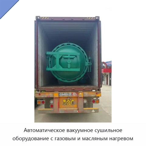 Автоматическое вакуумное сушильное оборудование с газовым и масляным нагревом