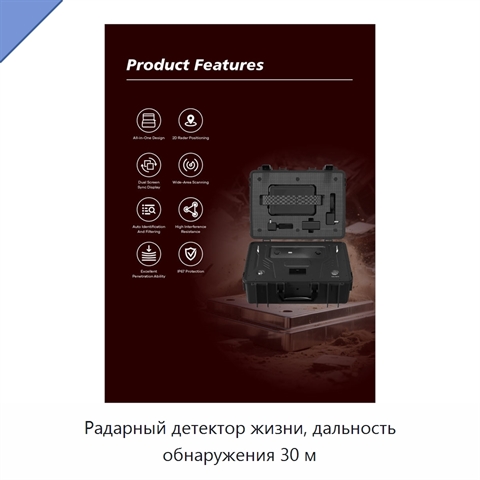 Радарный детектор жизни, дальность обнаружения 30 м