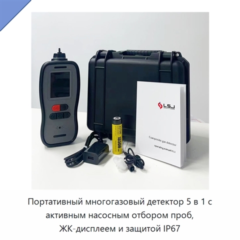 Портативный многогазовый детектор 5 в 1 с активным насосным отбором проб, ЖК-дисплеем и защитой IP67