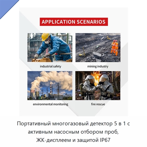 Портативный многогазовый детектор 5 в 1 с активным насосным отбором проб, ЖК-дисплеем и защитой IP67
