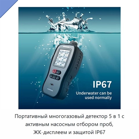 Портативный многогазовый детектор 5 в 1 с активным насосным отбором проб, ЖК-дисплеем и защитой IP67