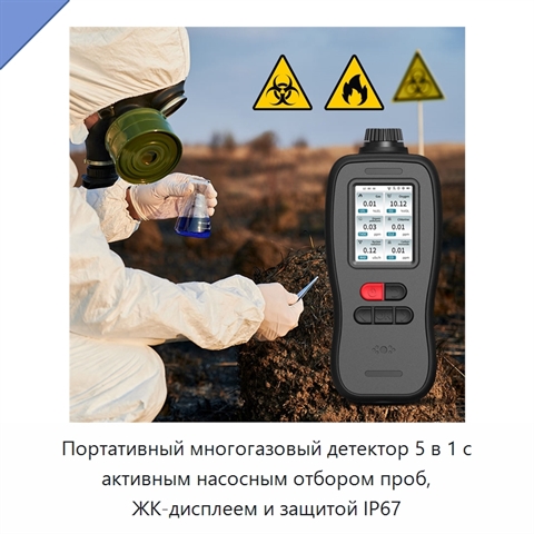 Портативный многогазовый детектор 5 в 1 с активным насосным отбором проб, ЖК-дисплеем и защитой IP67