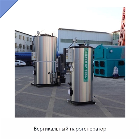 Вертикальный парогенератор