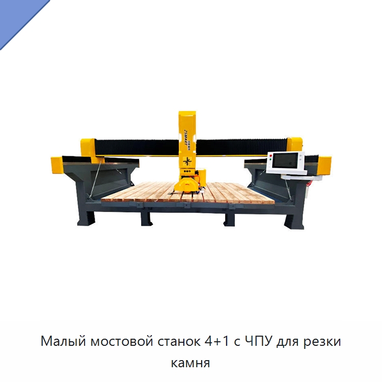 Малый мостовой станок 4+1 с ЧПУ для резки камня — Оборудование для обработки камня