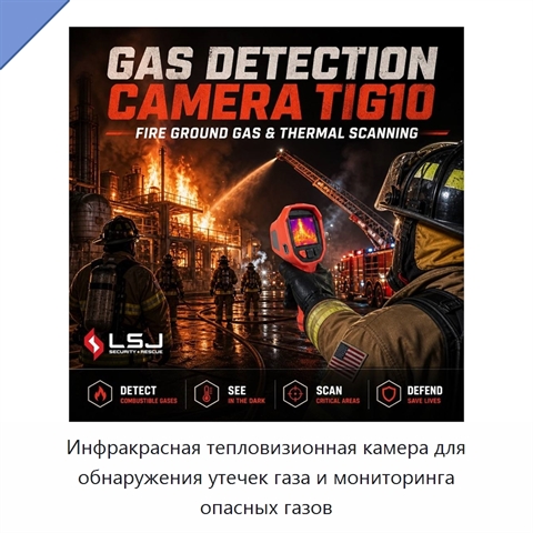 Инфракрасная тепловизионная камера для обнаружения утечек газа и мониторинга опасных газов