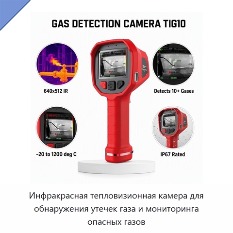 Инфракрасная тепловизионная камера для обнаружения утечек газа и мониторинга опасных газов