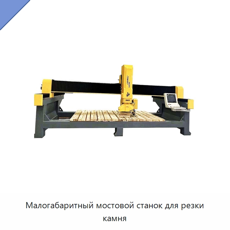 Малогабаритный мостовой станок для резки камня — Оборудование для обработки камня