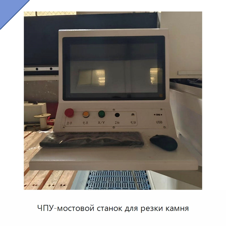ЧПУ-мостовой станок для резки камня — Оборудование для обработки камня
