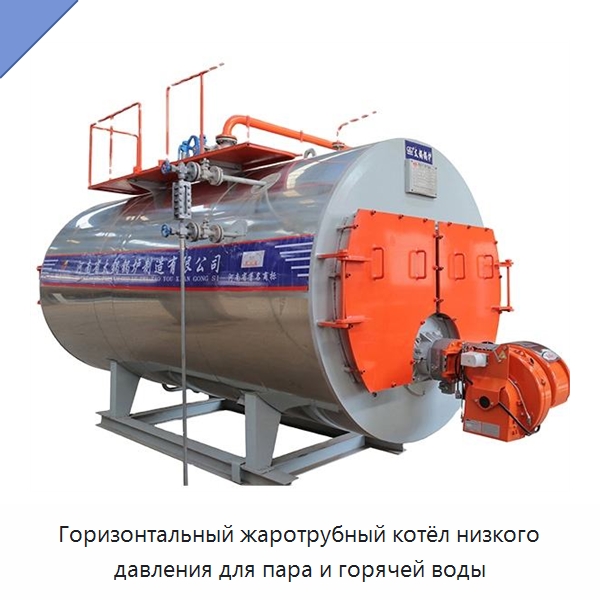 Горизонтальный жаротрубный котёл низкого давления для пара и горячей воды — Котлы и комплектующие