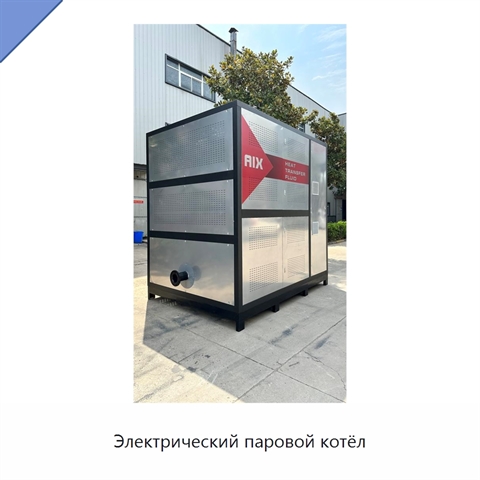 Электрический паровой котёл