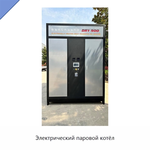 Электрический паровой котёл