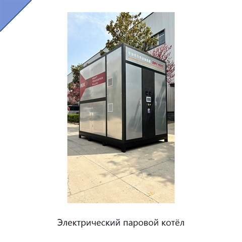 Электрический паровой котёл