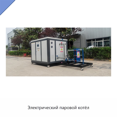 Электрический паровой котёл