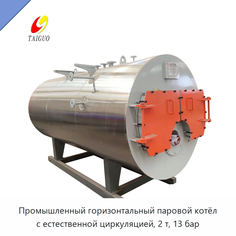 Промышленный горизонтальный паровой котёл с естественной циркуляцией, 2 т, 13 бар — Котлы и комплектующие