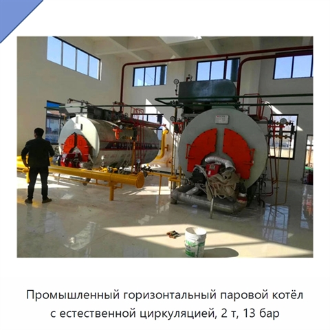 Промышленный горизонтальный паровой котёл с естественной циркуляцией, 2 т, 13 бар