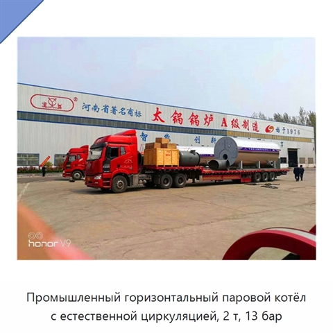 Промышленный горизонтальный паровой котёл с естественной циркуляцией, 2 т, 13 бар