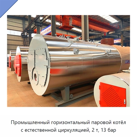 Промышленный горизонтальный паровой котёл с естественной циркуляцией, 2 т, 13 бар