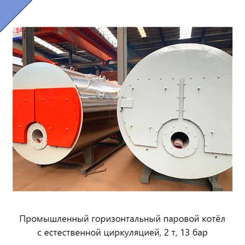 Промышленный горизонтальный паровой котёл с естественной циркуляцией, 2 т, 13 бар