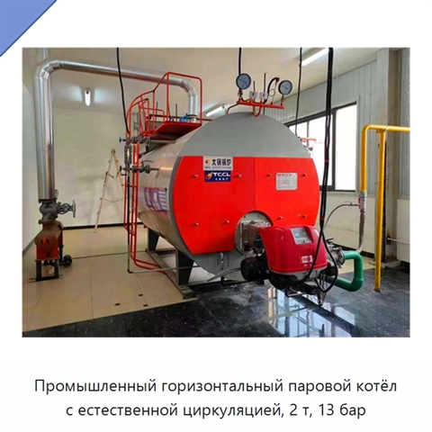Промышленный горизонтальный паровой котёл с естественной циркуляцией, 2 т, 13 бар