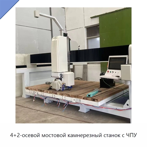 4+2-осевой мостовой камнерезный станок с ЧПУ