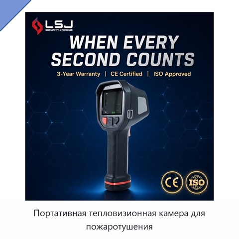 Портативная тепловизионная камера для пожаротушения