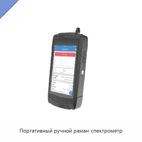Портативный ручной раман-спектрометр