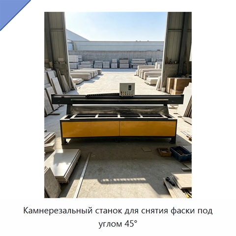 Камнерезальный станок для снятия фаски под углом 45°