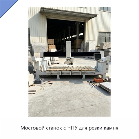 Мостовой станок с ЧПУ для резки камня