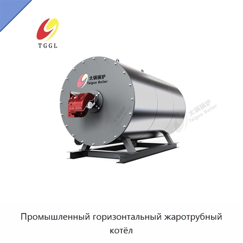 Промышленный горизонтальный жаротрубный котёл
