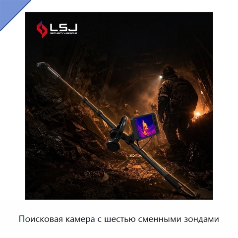Поисковая камера с шестью сменными зондами