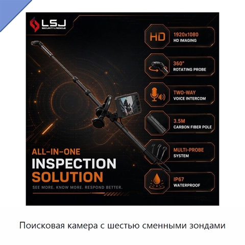 Поисковая камера с шестью сменными зондами