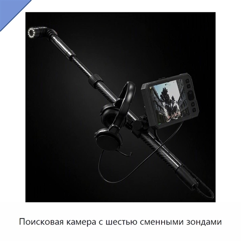 Поисковая камера с шестью сменными зондами
