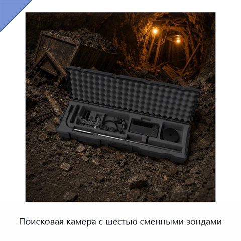 Поисковая камера с шестью сменными зондами