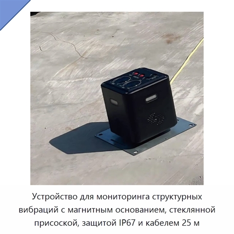 Устройство для мониторинга структурных вибраций с магнитным основанием, стеклянной присоской, защитой IP67 и кабелем 25 м