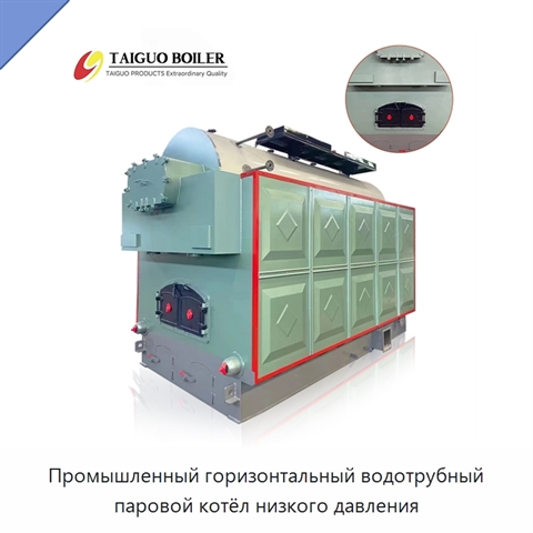 Промышленный горизонтальный водотрубный паровой котёл низкого давления