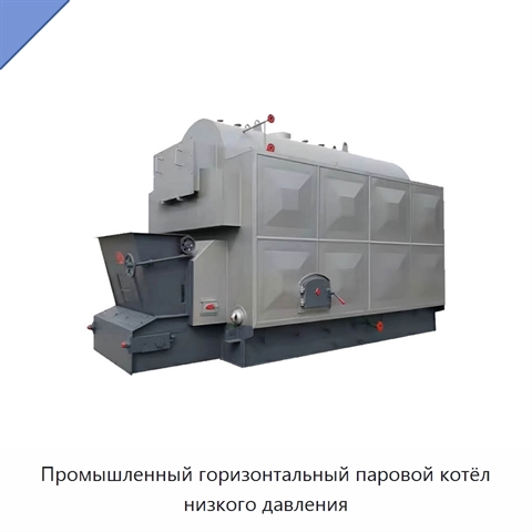 Промышленный горизонтальный паровой котёл низкого давления