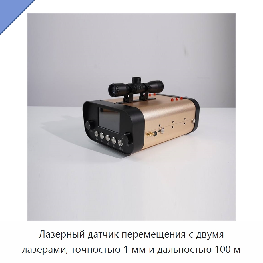 Лазерный датчик перемещения с двумя лазерами, точностью 1 мм и дальностью 100 м — Испытательное оборудование