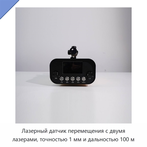 Лазерный датчик перемещения с двумя лазерами, точностью 1 мм и дальностью 100 м