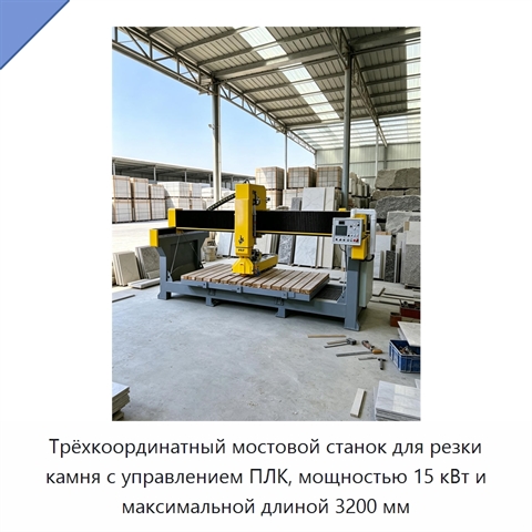 Трёхкоординатный мостовой станок для резки камня с управлением ПЛК, мощностью 15 кВт и максимальной длиной 3200 мм
