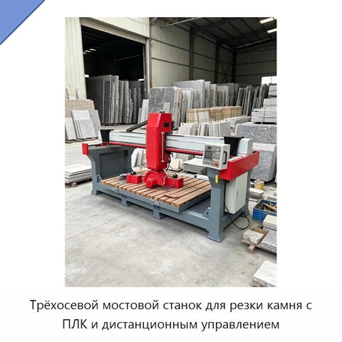 Трёхосевой мостовой станок для резки камня с ПЛК и дистанционным управлением