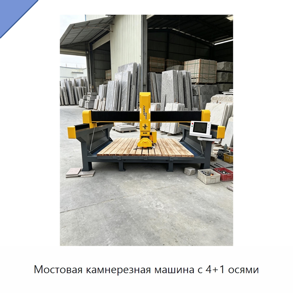 Мостовая камнерезная машина с 4+1 осями — Оборудование для обработки камня