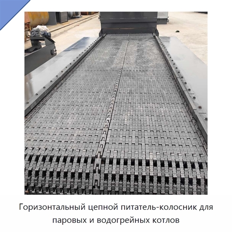 Горизонтальный цепной питатель-колосник для паровых и водогрейных котлов