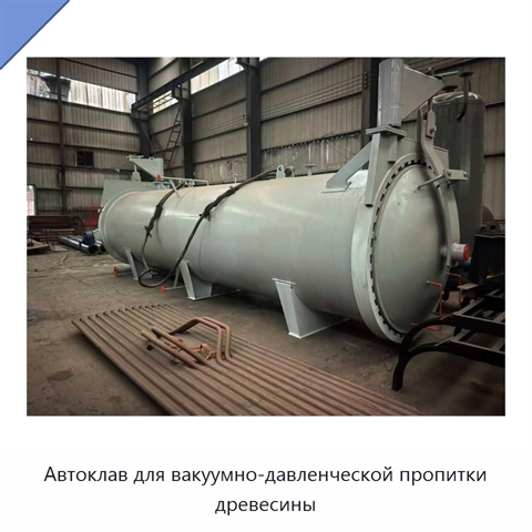 Автоклав для вакуумно-давленческой пропитки древесины