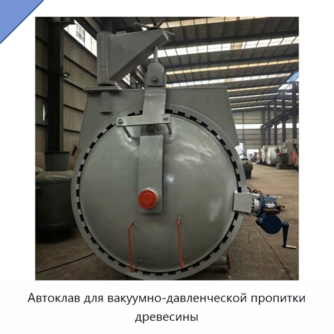 Автоклав для вакуумно-давленческой пропитки древесины